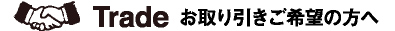 お取引ご希望の方へ