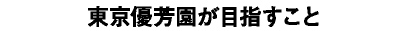 東京優芳園が目指すこと